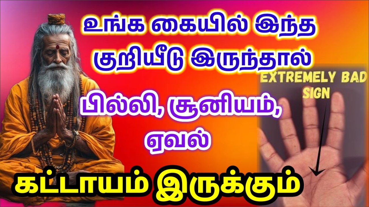 கையில் இந்த குறியீடு இருந்தால் உடனே பாருங்க/#palmistry