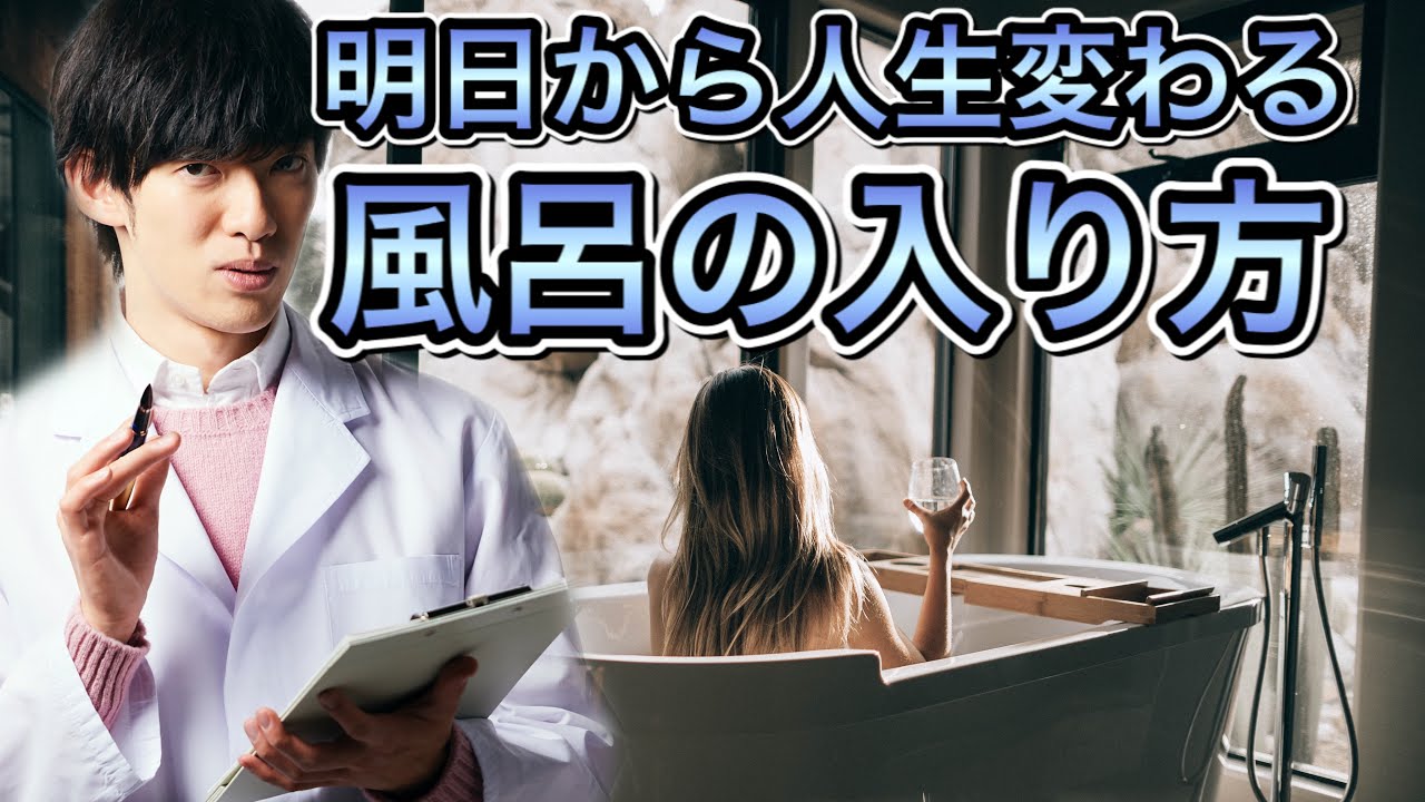 明日から人生変わる【風呂の入り方】