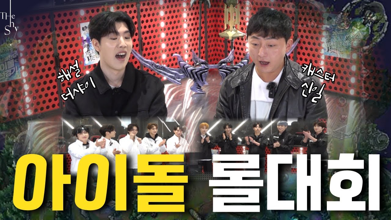 2024 더샤이배 리그오브레전드 아이돌 친선경기 with T1 Esports Academy
