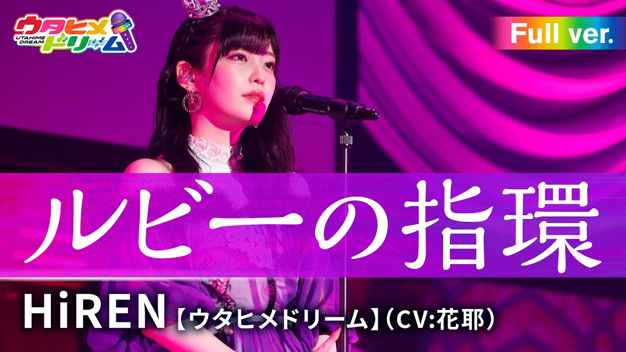 【FULL LIVE MV】 ルビーの指環/ HiREN 【ウタヒメドリーム】 (CV:花耶) From「ウタヒメドリーム」史上最大の3rdライブ～超重大発表を現地で皆様と～