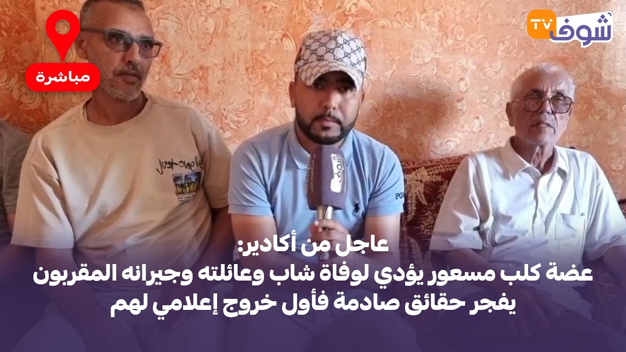 عضة كلب مسعور يؤدي لوفاة شاب وعائلته وجيرانه المقربون يفجر حقائق صادمة فأول خروج إعلامي لهم