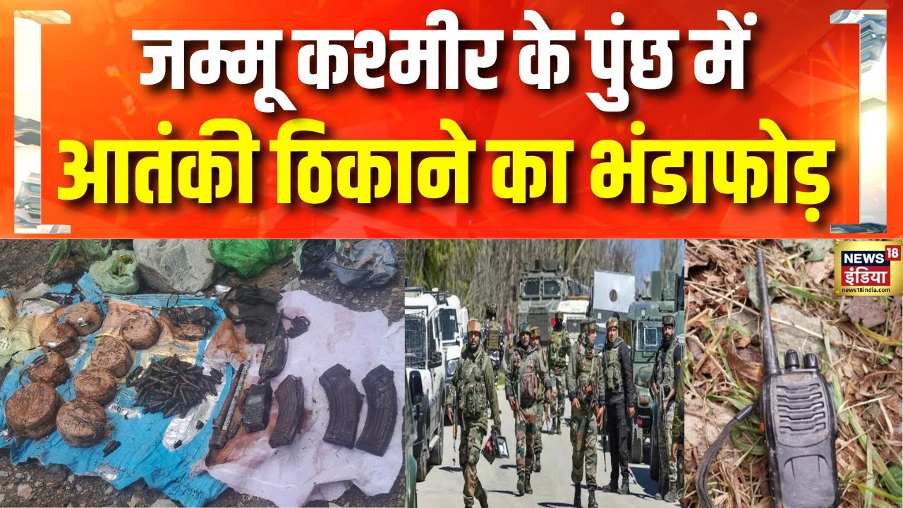 Jammu Kashmir के Poonch में सुरक्षाबल ने आतंकियों का ठिकाना नष्ट किया | Pahalgam Attack | PM Modi