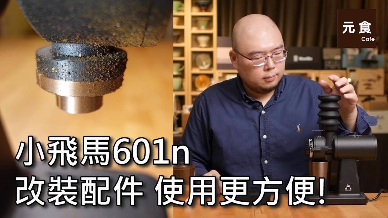 小飛馬601n磨豆機 改裝配件 使用更方便!-元食咖啡