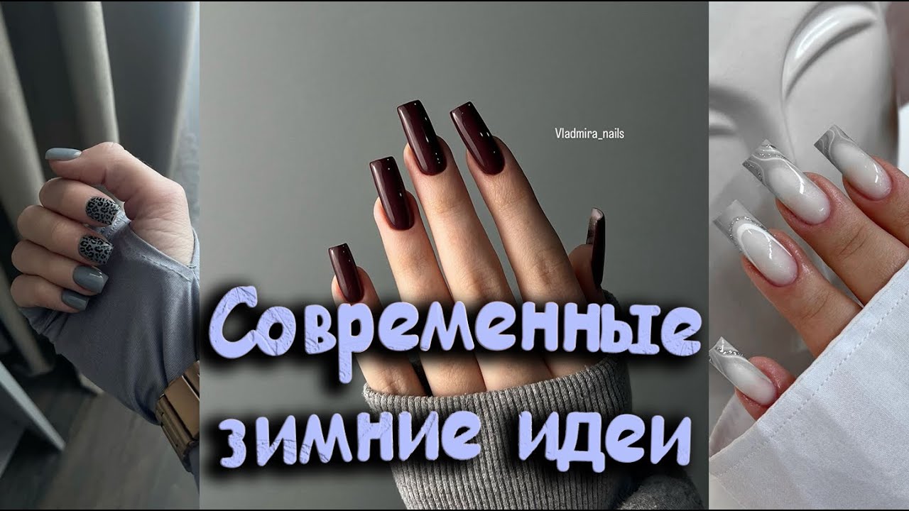 Новинки самых модных дизайнов ногтей 2026 | Модная коллекция маникюра на зиму 