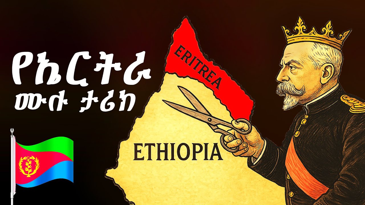 የኤርትራ ታሪክ - በ 14 ደቂቃ  | Eritrean History in Amharic