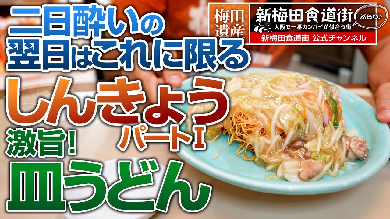 激旨！皿うどん『しんきょうパート1』：新梅田食道街