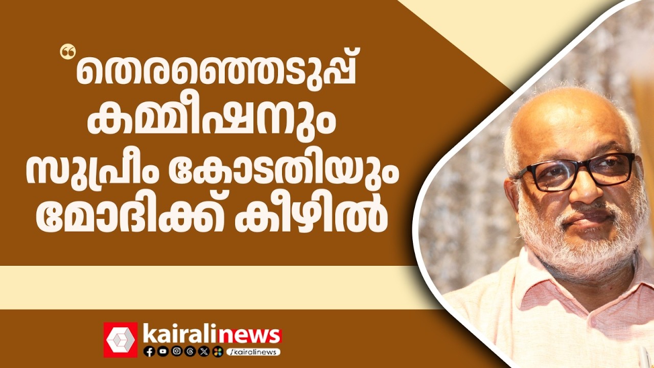 'തെരഞ്ഞെടുപ്പ് കമ്മീഷനും സുപ്രീം കോടതിയും മോദിക്ക് കീ‍ഴിലാണ്' | M A Baby against Modi Government