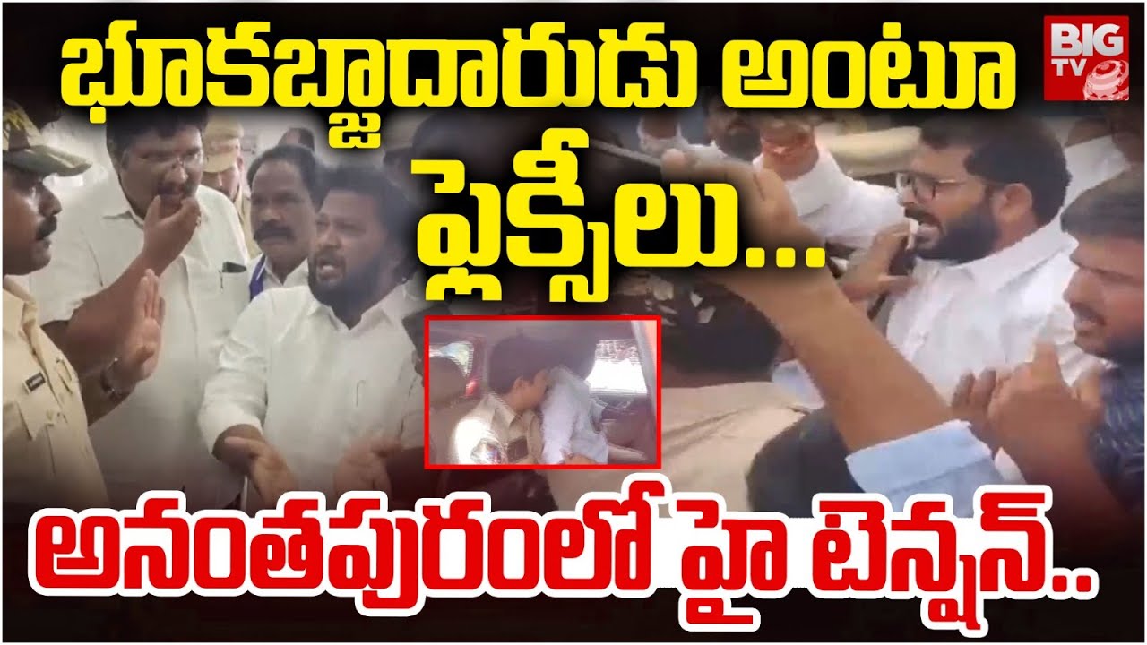 Land Issues Anantapur | భూకబ్జాదారుడు అంటూ ఫ్లెక్సీలు... | Big Tv |