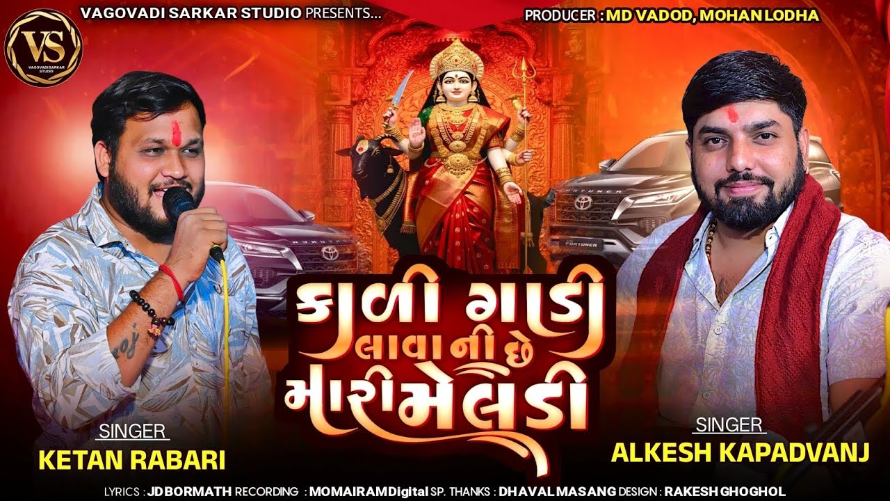 કાળી ગાડી લાવા ની છે મારી મેલડી || NEW TRENDING || ALKESH KAPADWANJ & KETAN GOSINDRA 