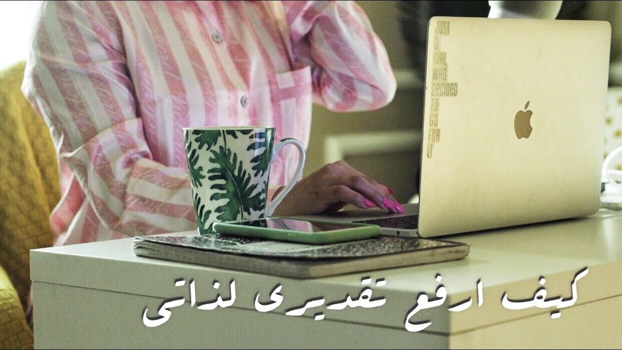 كيف ترفع تقديرك لذاتك وتعرف انك عظيم