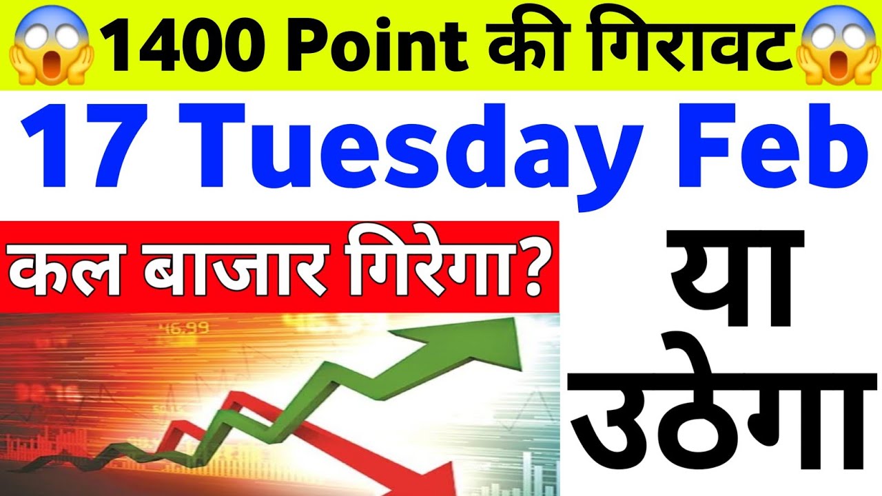 1400 Point गिरावट बाजार गिरेगा उठेगा | 17 Tuesday February 2026/Stock Market Prediction For Tomorrow