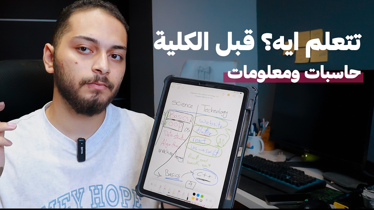 لازم تتعلم الحاجات دي قبل دخول كلية حاسبات ومعلومات