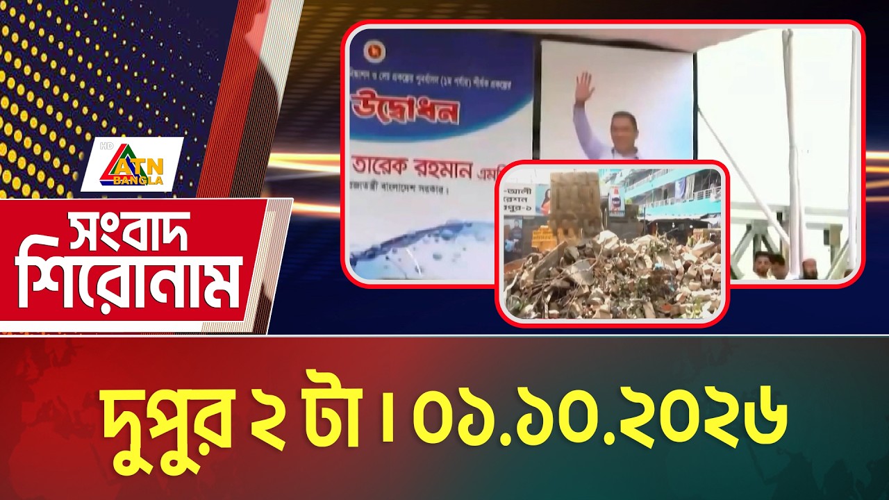 এটিএন বাংলার সংবাদ শিরোনাম । দুপুর ২ টা । ০১.১০.২০২৬ | Headlines | Today News | ATN Bangla News
