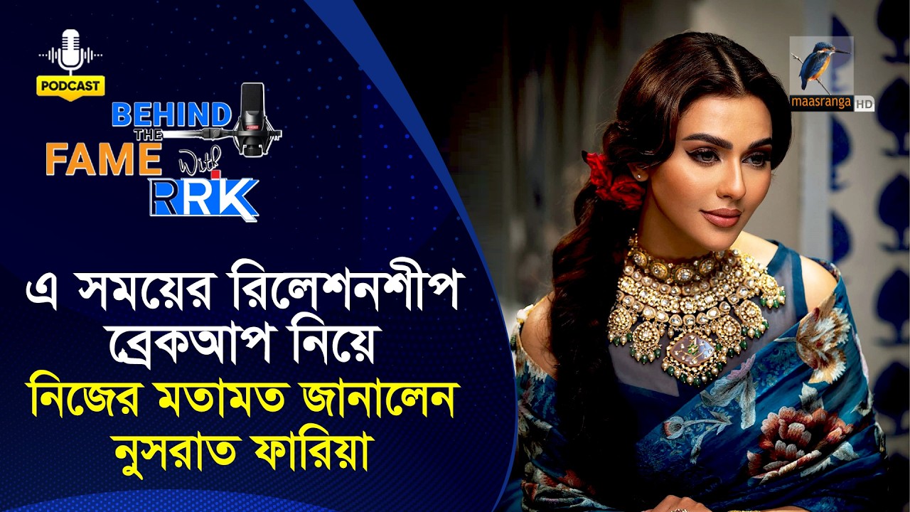 এ সময়ের রিলেশনশীপ-ব্রেকআপ নিয়ে নিজের মতামত জানালেন নুসরাত ফারিয়া | Nusraat Faria