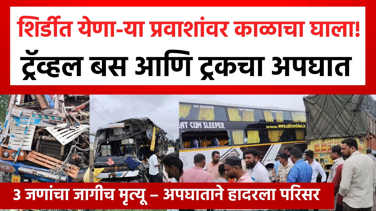 Sangamner Accident | शिर्डीकडे येणा-या ट्रव्हर्ल्स बसला संगमनेर मध्ये भीषण अपघात | Shirdi Accident
