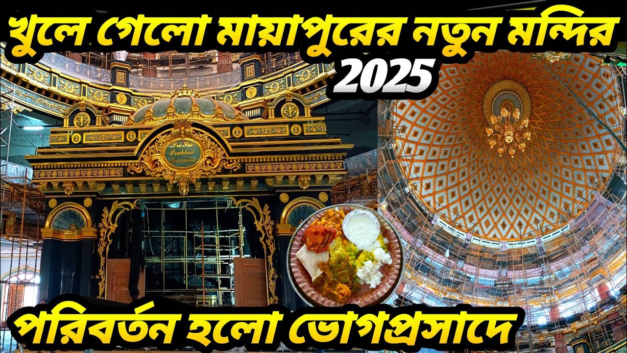 এক দিনের মায়াপুর ভ্রমণ | Mayapur Iskcon New Temple Opening | Mayapur Iskcon Mandir 2025 | Mayapur |