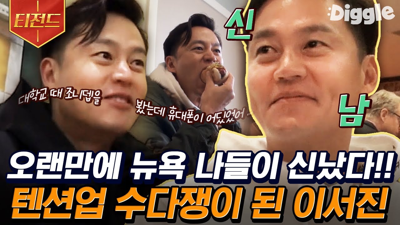 [#티전드] 뉴욕 여행 뽐뿌 오는 영상✈️ 타임스퀘어부터 맛집까지! 뉴욕 꿰고 있는 이서진과 함께 하는 뉴욕 나들이 | #금요일금요일밤에 #Diggle