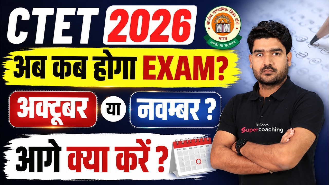 CTET New Exam Date 2026 | CTET Exam Kab Hoga? | CTET Exam Date Update | CTET Exam Date By Kamal
