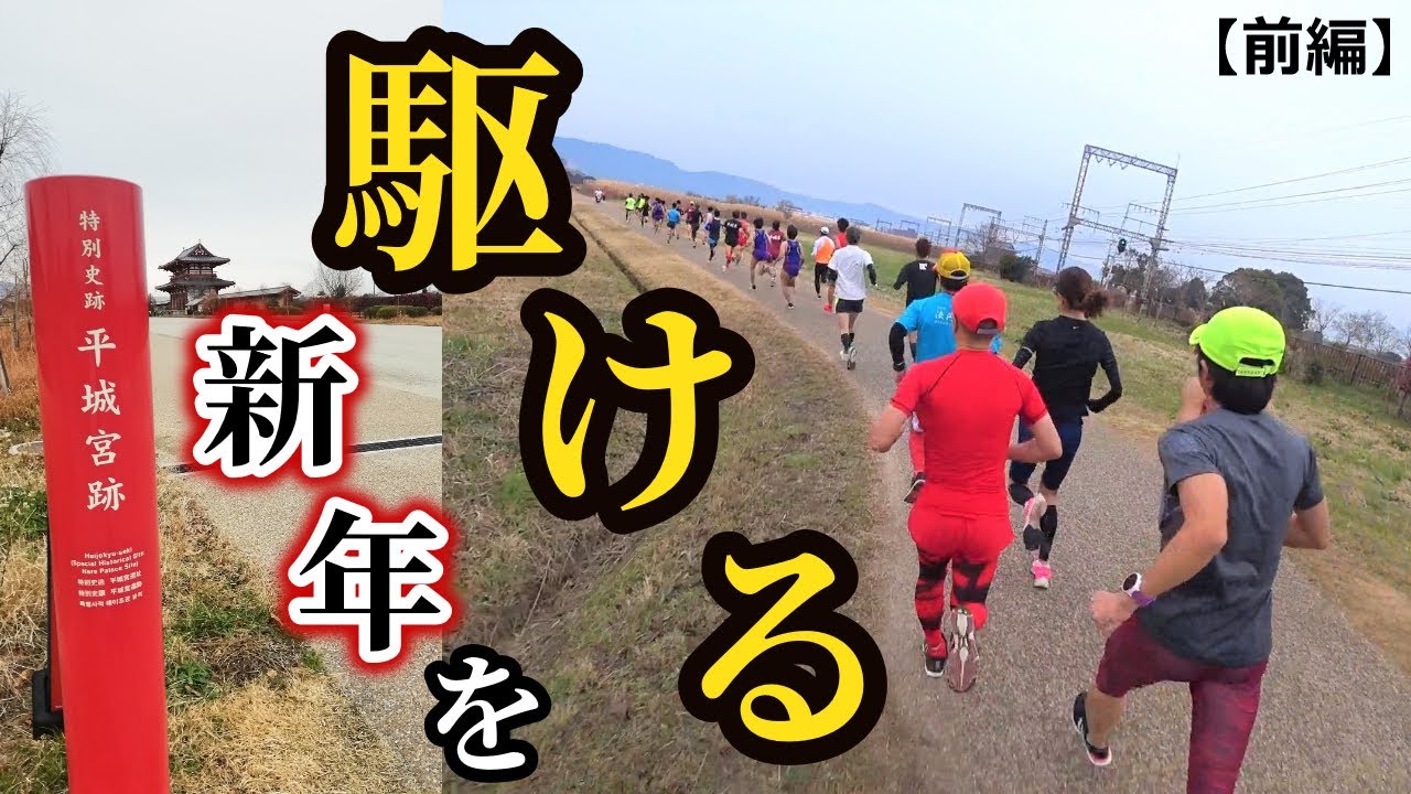 【元帰宅部、ガチラン#18】平城京新春マラソン2020 10kmの部 奈良の世界遺産【前編】
