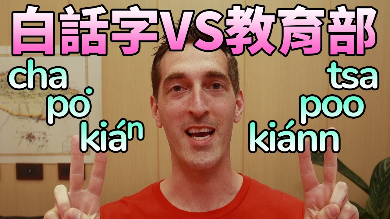 Pe̍h-ōe-jī vs. KIP T&acirc;i-l&ocirc; 【白話字 vs. 教育部台羅】