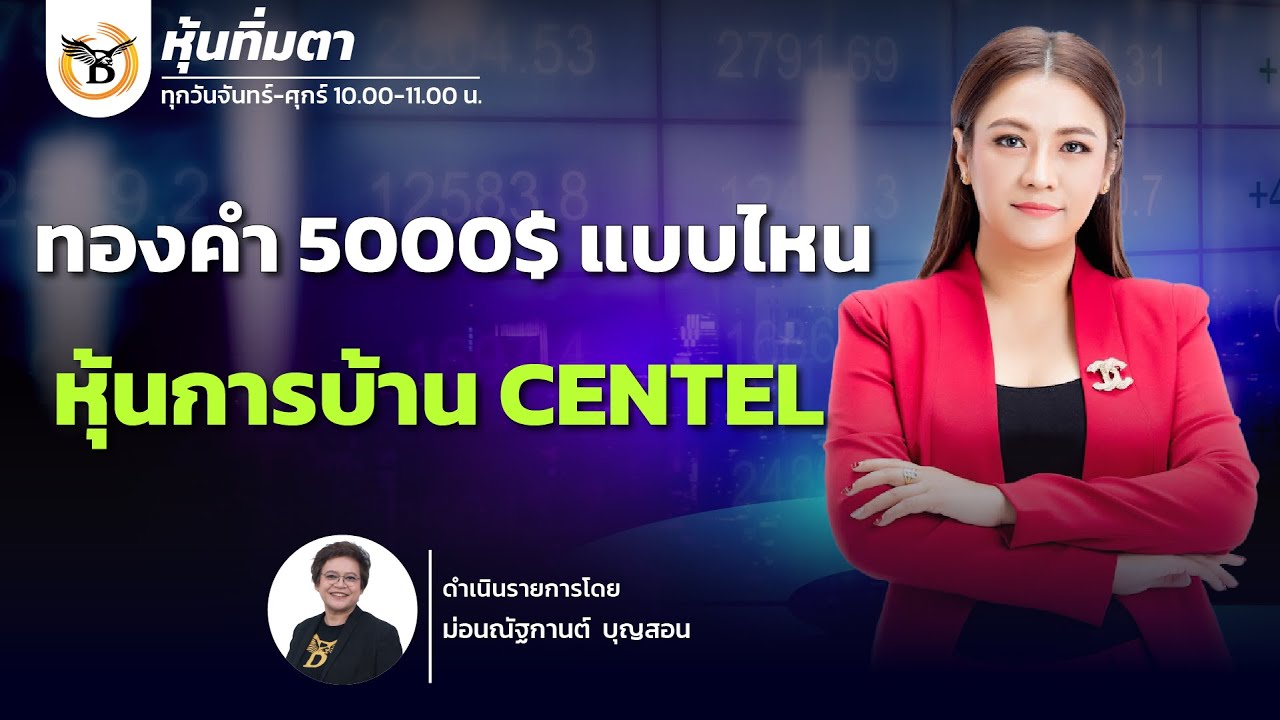 หุ้นทิ่มตา 