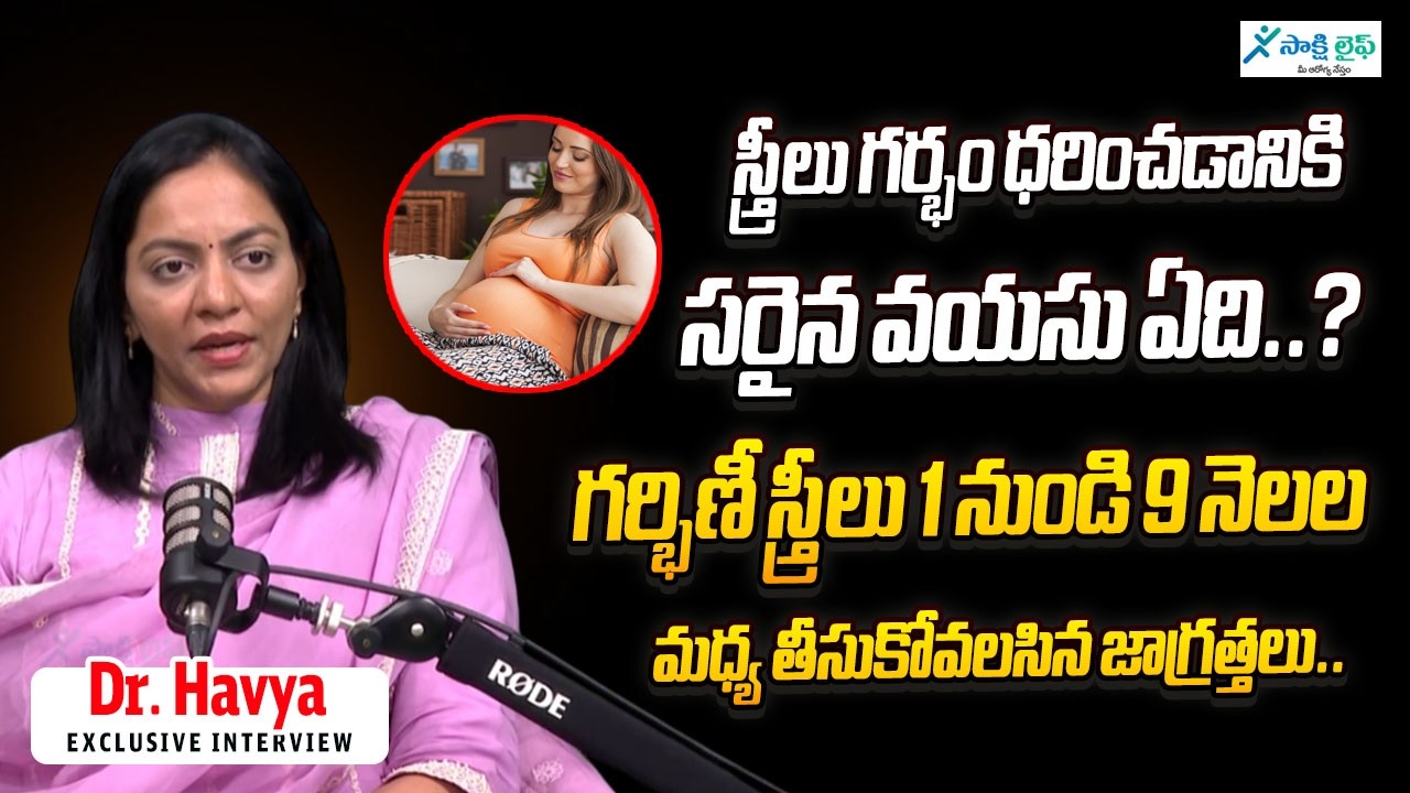 స్త్రీలు గర్భం ధరించడానికి సరైన వయసు ఏది..? | Right age to get pregnant | Dr. Havya | Sakshi Life