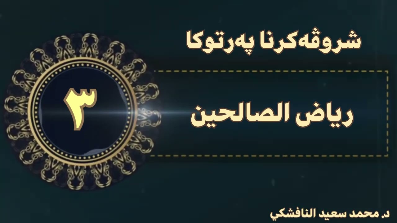 رياض الصالحين  ، باب الاخلاص الحديث (فەرمودا ٣- ٤- ٥) د.محمد سعيد