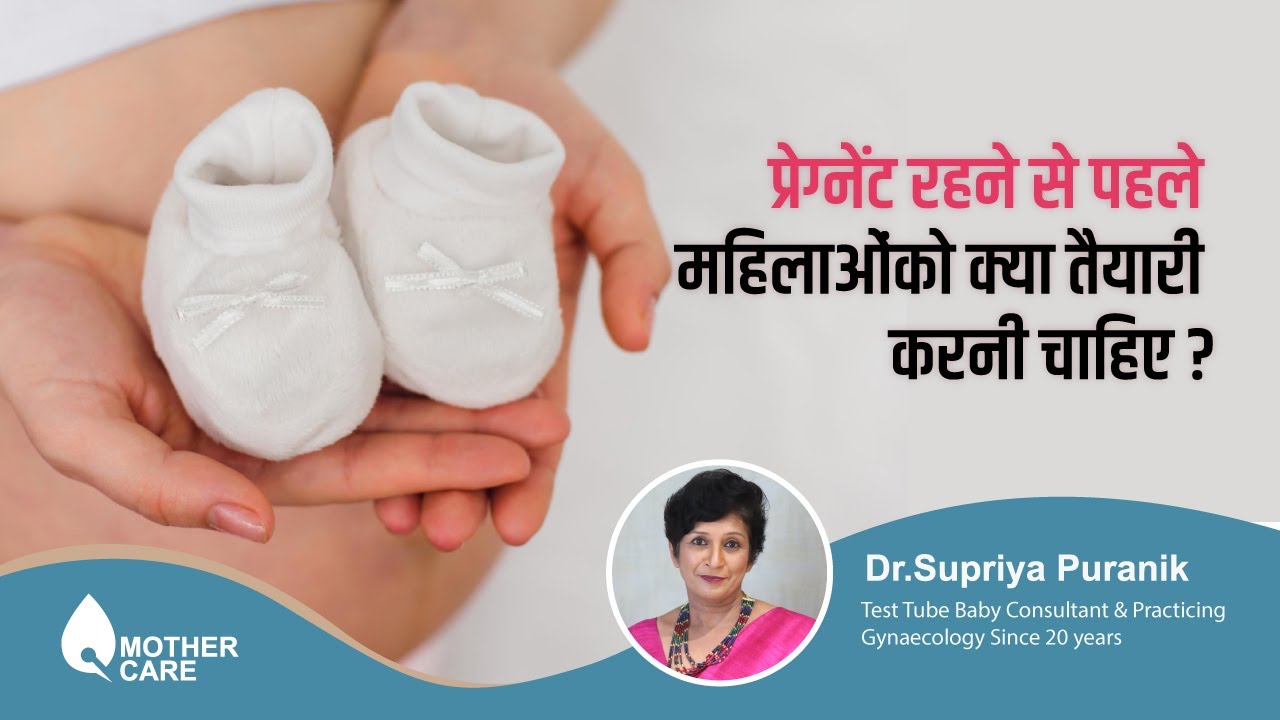 प्रेग्नेंट रहने से पहले महिलाओंको क्या तैयारी करनी चाहिए? |  Dr Supriya Puranik, Pune