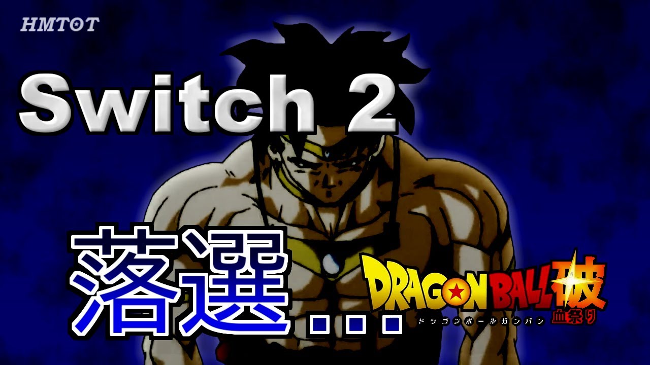もしもブロリーたちがswitch2の抽選に落選したら