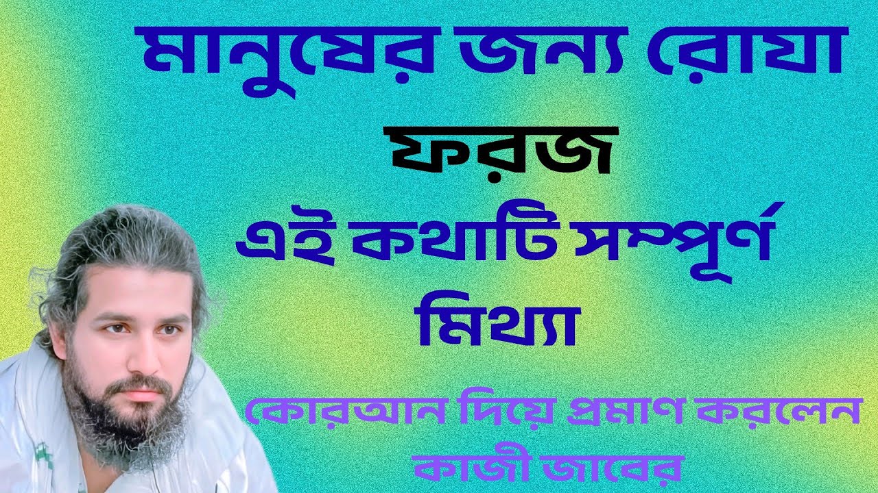 “কোরআন ভিত্তিক দলিল: রোজা মানুষের জন্য   নয়!”আধ্যাত্মিক বিশ্লেষণে অপ্রচলিত সত্য উন্মোচন | কাজী জাবের