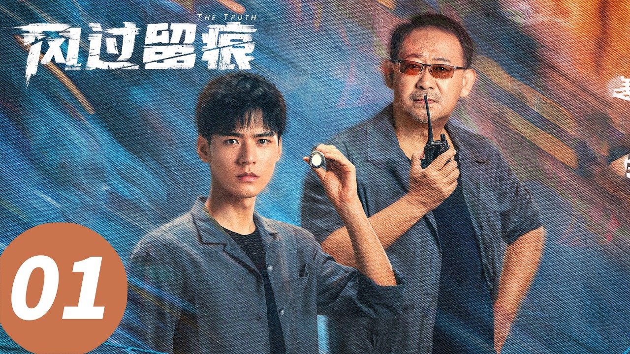 ENG SUB【风过留痕 The Truth】E01 连环奸杀案开场！绿化带惊现未成年女尸 （龚俊, 姜武, 孙怡, 王迅, 贾冰, 李建义）