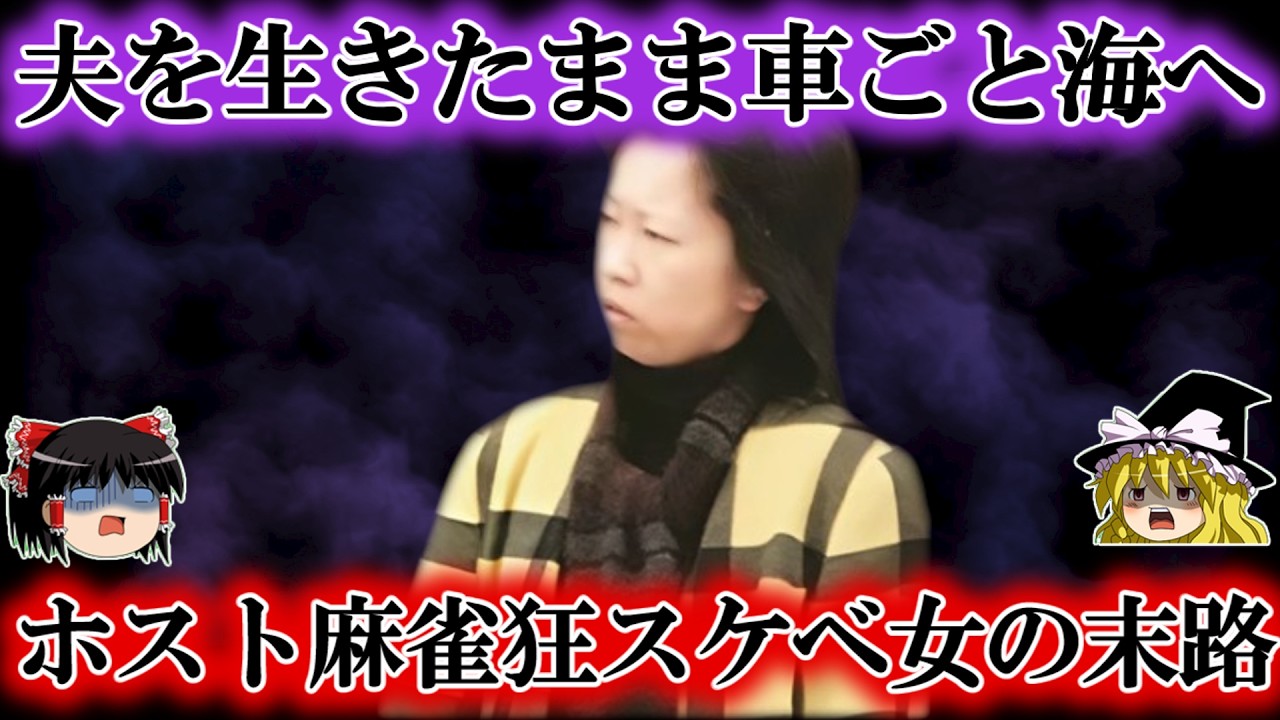 愛人と共謀し夫を車ごと海に沈め保険金を山分けした最恐妻 ホスト麻雀狂いのヤバい女