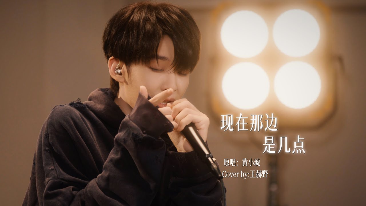 王赫野 Heye Wang | 【Channel 202】EP09《现在那边是几点》｜声生不息·华流季