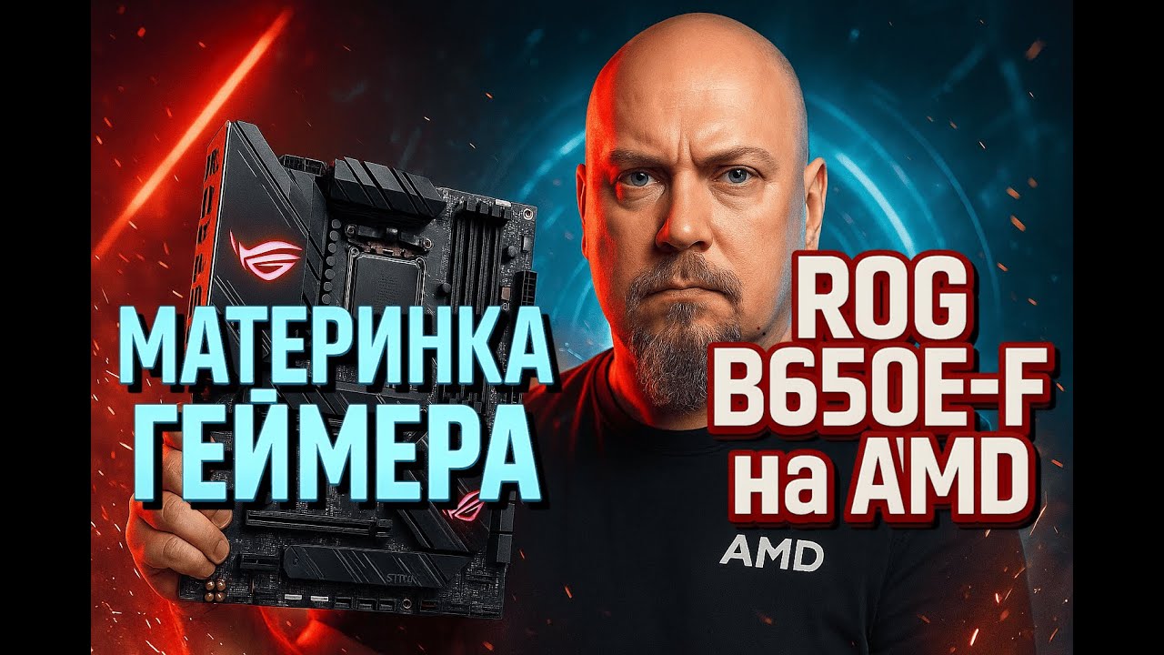 Материнка Геймера: ASUS ROG Strix B650E-F Gaming WiFi!