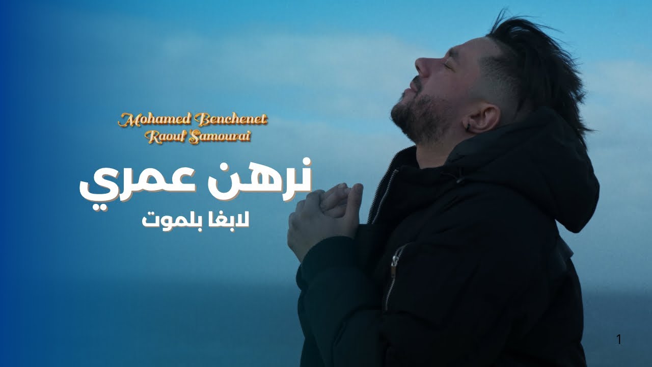 Mohamed Benchenet - Nerhan Omri   ( Exclusive Music Vid&eacute;o 2025 ) محمد بن شنات نرهن عمري