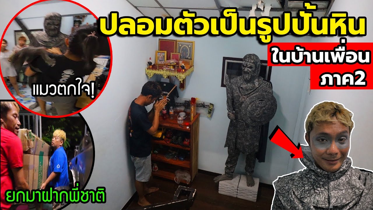 แกล้งคน ปลอมตัวเป็นรูปปั้นหิน!! ในบ้านเพื่อน ภาค2 โคตรศักดิ์สิทธ์ จนต้องบูชา