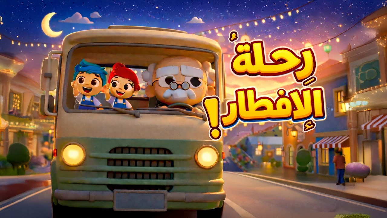 لمسة | أغنية رحلة الإفطار