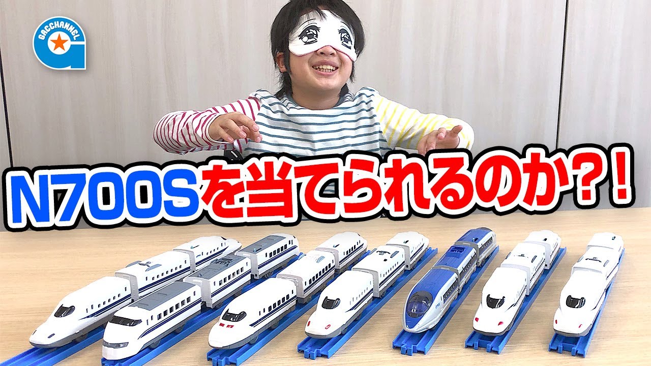 プラレール の新商品 N700S を目隠しで当てよう‼️【がっちゃん】