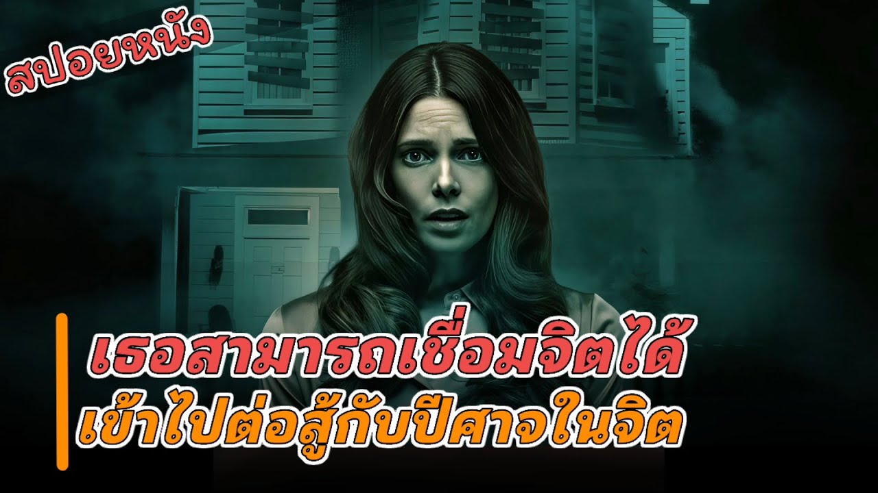 เชื่อมจิตเข้าไปฟัดกับสิ่งที่สิงอยู่ในร่าง