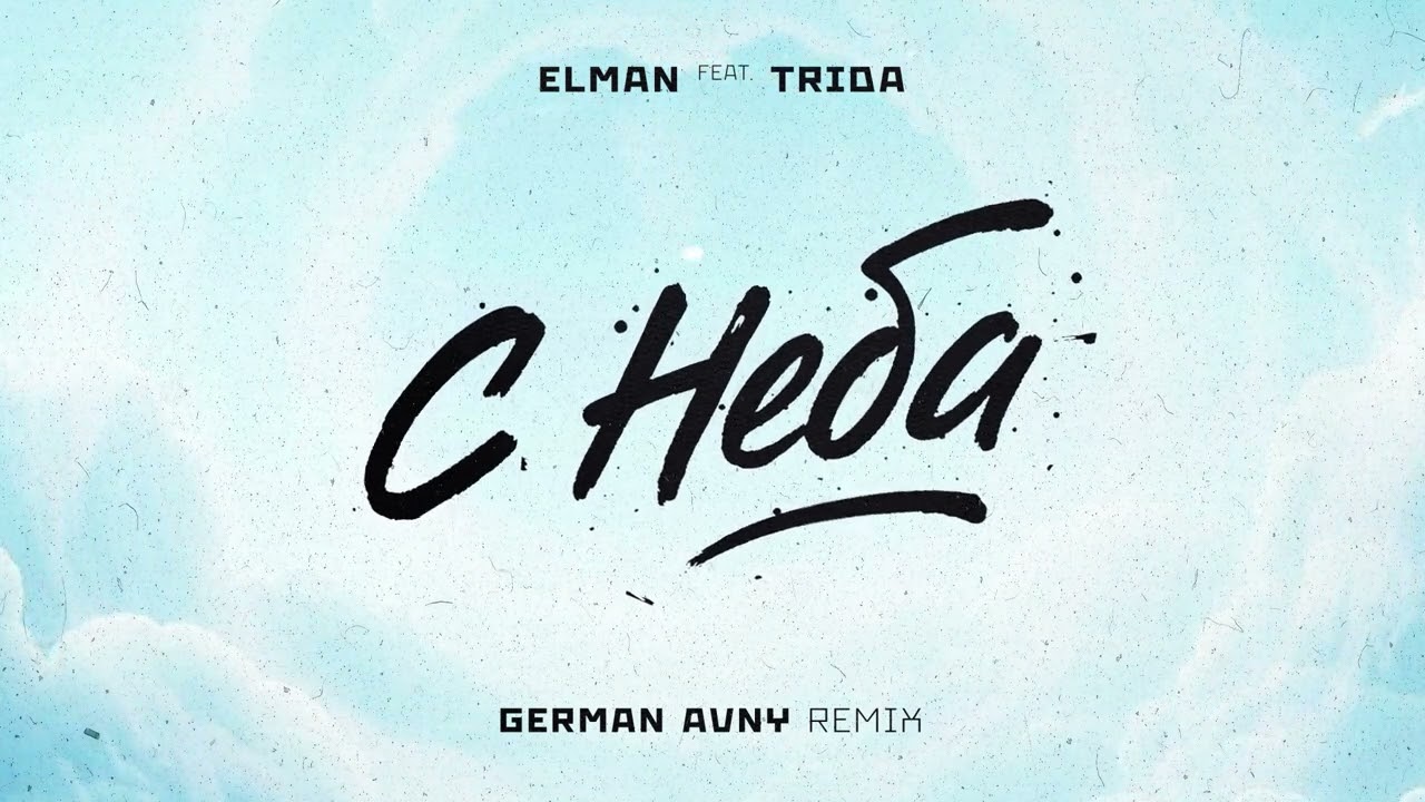 Elman feat. Trida - С Неба (German Avny Remix)