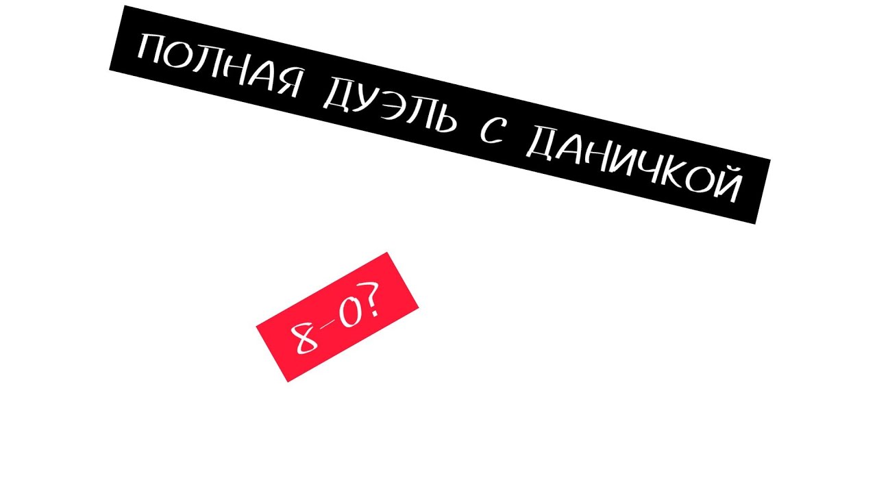Полная ДУЭЛЬ С ДАНИЧКОЙ!!! *без звука??