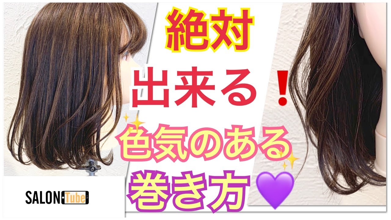 内巻き、外巻きに飽きた方、ぜひご覧ください！SALONTube 渡邊義明　Hair styling Hair arrangement 头发　헤어