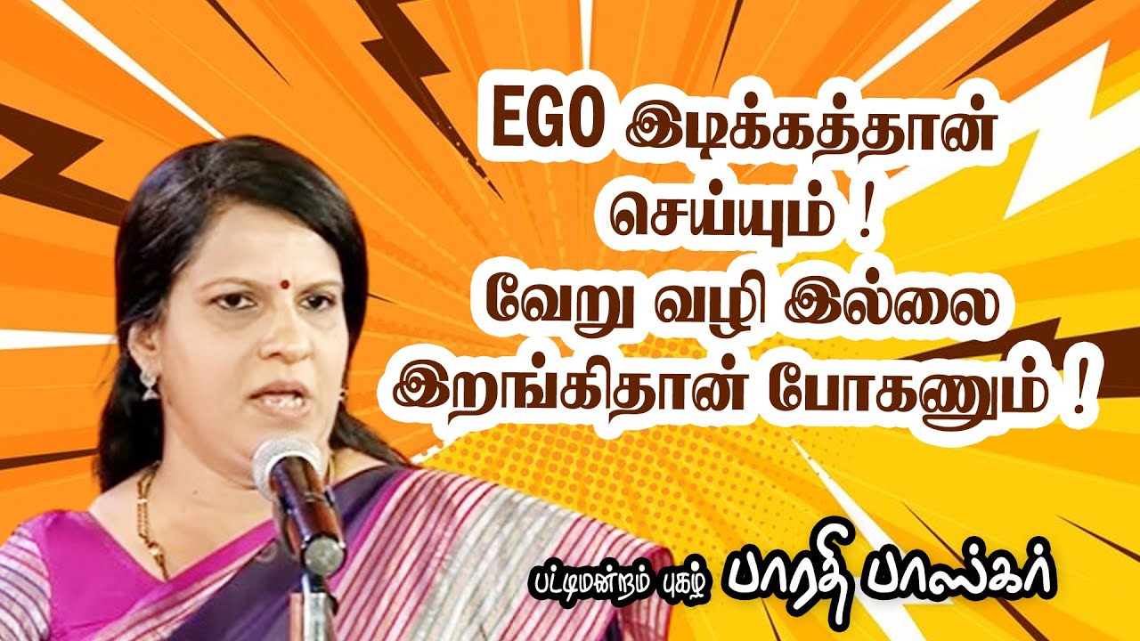 EGO இடிக்கத்தான் செய்யும் ! வேறு வழி இல்லை இறங்கிதான் போகணும் ! -  பாரதி பாஸ்கர் பேச்சு