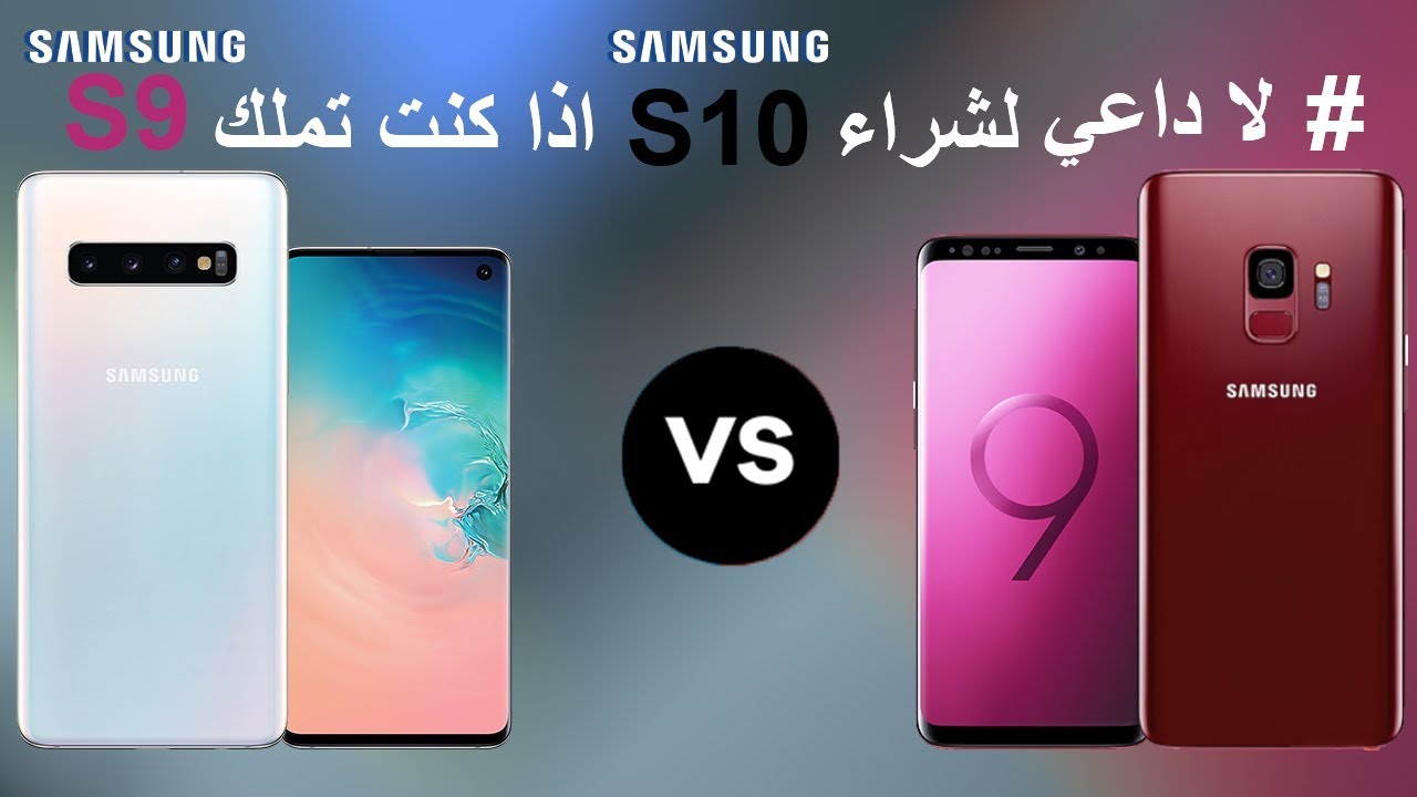 مقارنة جالكسي اس9 و اس10-  Comparison between Galaxy S9 and S10