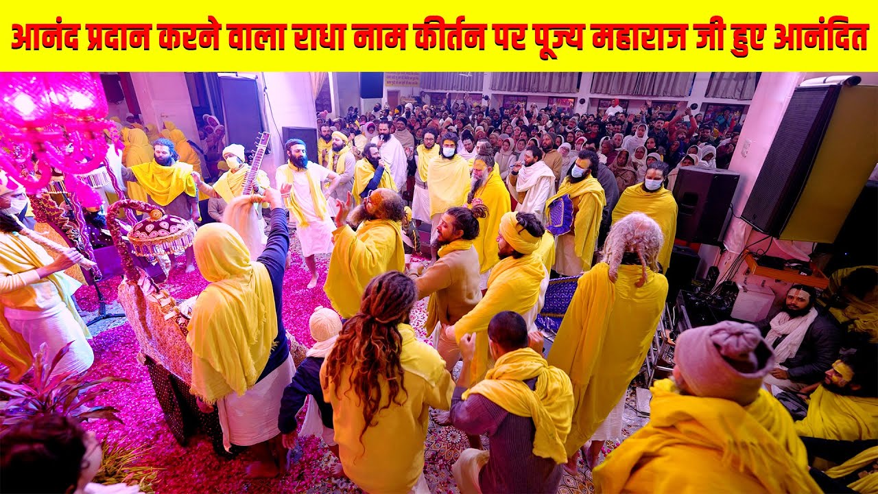 आनंद प्रदान करने वाला राधा नाम कीर्तन पर पूज्य महाराज जी हुए आनंदित // 15/01/24