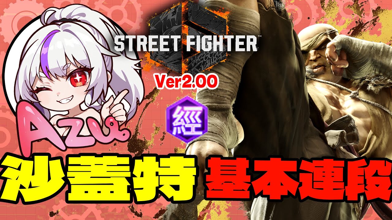 【快打旋風六】【STREET FIGHTER 6(Ver2.00)】莎蓋特(サガット)【SF6 SAGAT BASIC COMBOS 】