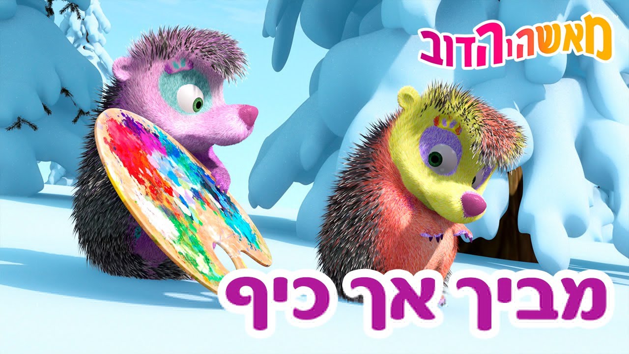 מאשה והדוב 👱‍♀️🐻 מביך אך כיף 👩‍🏫🐺 אוסף של סרטים 📺 סרטים לילדים
