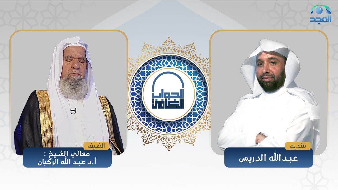 الجواب الكافي | معالي الشيخ: أ.د. عبدالله الركبان | قناة المجد