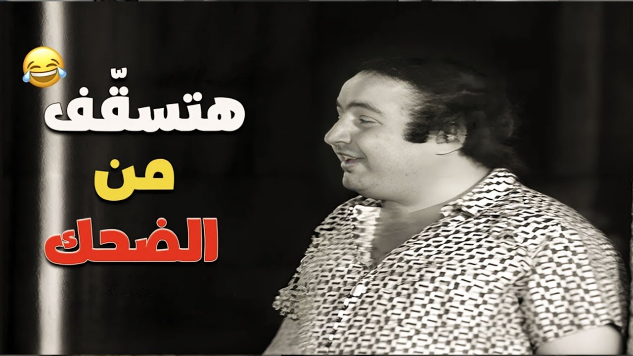 محدش يلومك لو وقعت من الضحك على يونس شلبي في المشهد ده 😂🔥