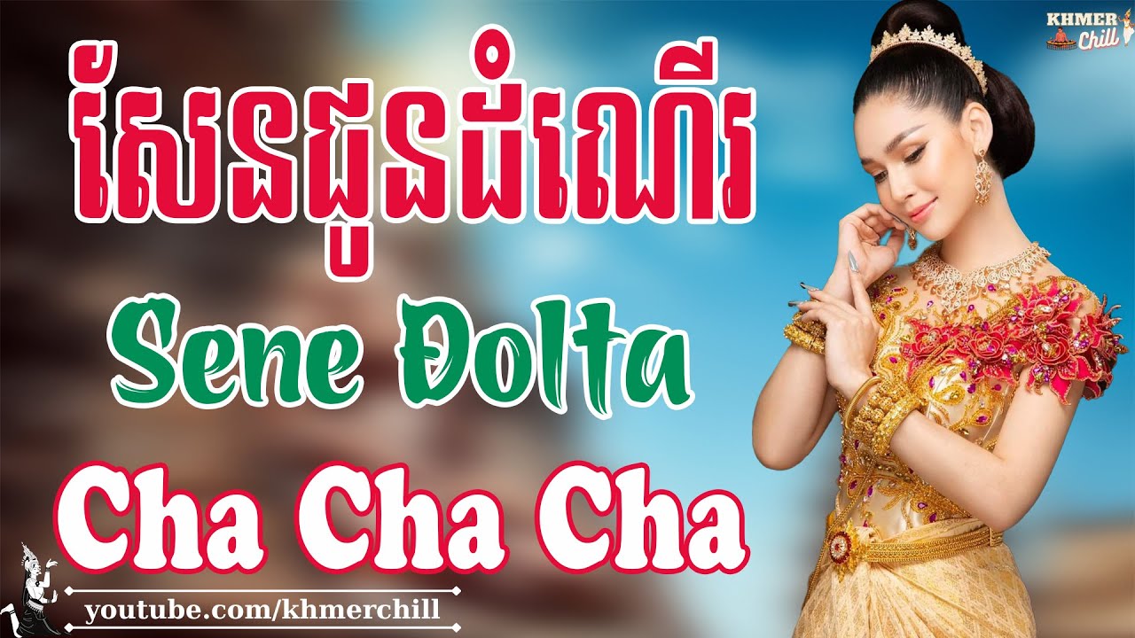 សែនជូនដំណើរ - Nhạc Khmer Sene Đolta Cha Cha Cha, Nhạc Khmer Chọn Lọc Hay Nhất | Khmer Chill